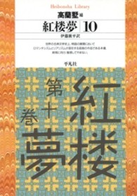 紅楼夢 10 平凡社ﾗｲﾌﾞﾗﾘｰ ; 213