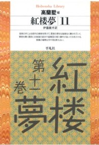 紅楼夢 11 平凡社ﾗｲﾌﾞﾗﾘｰ ; 216