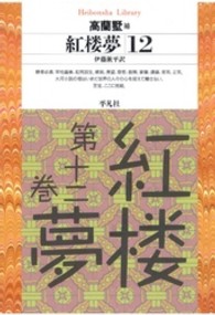 紅楼夢 12 平凡社ﾗｲﾌﾞﾗﾘｰ ; 220