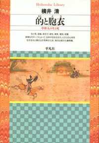 的と胞衣 中世人の生と死 平凡社ﾗｲﾌﾞﾗﾘｰ ; 233