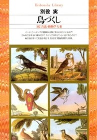 鳥づくし ｢続｣真説･動物学大系 平凡社ﾗｲﾌﾞﾗﾘｰ ; 237