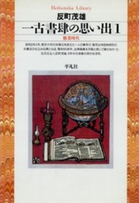 一古書肆の思い出 1 修業時代 平凡社ﾗｲﾌﾞﾗﾘｰ ; 244