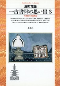 一古書肆の思い出 3 古典籍の奔流横溢 平凡社ﾗｲﾌﾞﾗﾘｰ ; 263