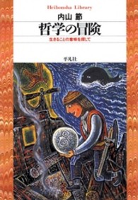 哲学の冒険 生きることの意味を探して 平凡社ライブラリー