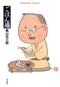 ごはん通 平凡社ライブラリー ; 359