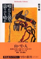 晴れのち曇り曇りのち晴れ : 山の画文集 平凡社ﾗｲﾌﾞﾗﾘｰ ; 384