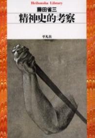 精神史的考察