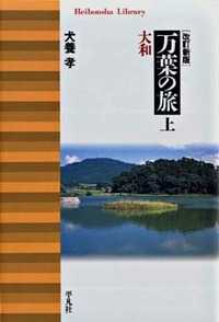 万葉の旅 下 山陽・四国・九州・山陰・北陸 平凡社ライブラリー ; 494