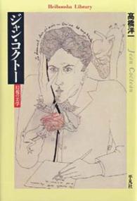 ジャン・コクトー 幻視の美学 平凡社ライブラリー ; 484
