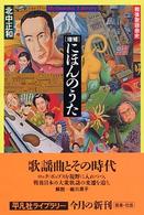 にほんのうた 戦後歌謡曲史 平凡社ライブラリー ; 486