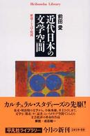 近代日本の文学空間 歴史・ことば・状況 平凡社ライブラリー ; 499