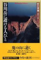 谷川岳に逝 (ゆ) ける人びと 平凡社ライブラリー ; 525