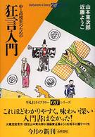 中・高校生のための狂言入門 平凡社ライブラリー ; 530 offシリーズ