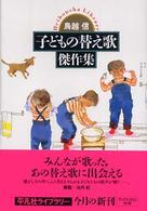 子どもの替え歌傑作集 【文庫・新書】 平凡社ライブラリー  532