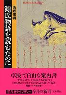 源氏物語を読むために 平凡社ライブラリー ; 534