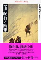 山 紀行と随想  「新編」 平凡社ライブラリー ; 545