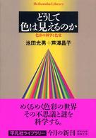 どうして色は見えるのか 色彩の科学と色覚 平凡社ライブラリー ; 546