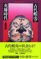 古代蝦夷の英雄時代 平凡社ライブラリー