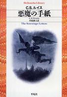 悪魔の手紙 平凡社ライブラリー