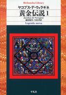 黄金伝説 1 平凡社ライブラリー