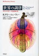 世界の調律 サウンドスケープとはなにか 平凡社ライブラリー 575