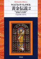 黄金伝説 2 平凡社ライブラリー