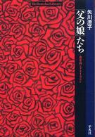 「父の娘」たち 森茉莉とアナイス・ニン 平凡社ライブラリー / 579