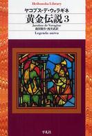 黄金伝説 3 平凡社ライブラリー