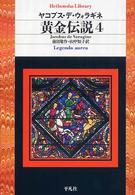 黄金伝説 4 平凡社ライブラリー