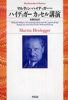 ハイデッガーカッセル講演 平凡社ライブラリー