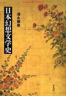 日本幻想文学史 平凡社ライブラリー ; 620