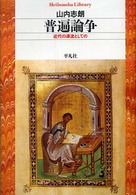 普遍論争 【文庫・新書】  近代の源流としての 平凡社ライブラリー  630