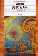 古代人と死