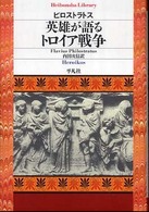 英雄が語るトロイア戦争 平凡社ライブラリー ; 652