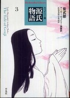 ウェイリー版源氏物語 3 平凡社ライブラリー ; 661