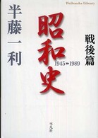 昭和史 戦後篇(1945-1989) 平凡社ライブラリー