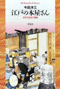 江戸の本屋さん 近世文化史の側面 平凡社ライブラリー 685