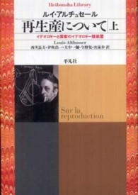 再生産について 上 イデオロギーと国家のイデオロギー諸装置 平凡社ライブラリー