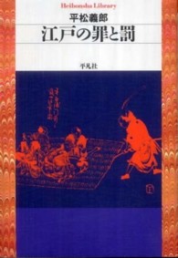 江戸の罪と罰