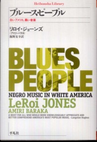 ブルース・ピープル 白いアメリカ、黒い音楽 平凡社ライブラリー