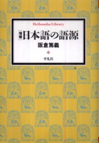 日本語の語源 平凡社ライブラリー ; 729