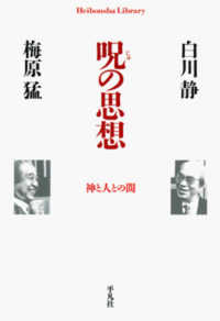 呪の思想 神と人との間 平凡社ライブラリー ; 733