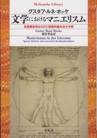 文学におけるマニエリスム 言語錬金術ならびに秘教的組み合わせ術 平凡社ライブラリー