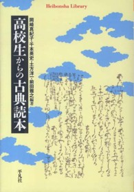 高校生からの古典読本 平凡社ライブラリー ; 776