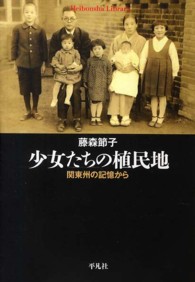少女たちの植民地 関東州の記憶から 平凡社ライブラリー 791
