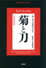 菊と刀 日本文化の型 平凡社ライブラリー