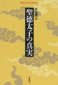 聖徳太子の真実 平凡社ライブラリー ; 806