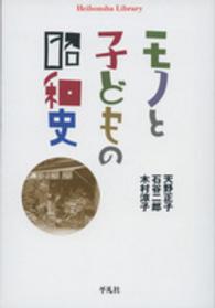 モノと子どもの昭和史 平凡社ライブラリー ; 827