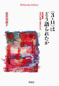 <3.11>はどう語られたか 目白雑録 小さいもの、大きいこと 平凡社ライブラリー 914