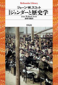 ジェンダーと歴史学 平凡社ライブラリー ; 930